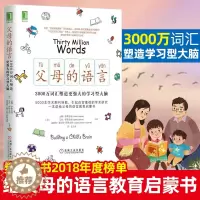 [醉染正版]父母的语言3000万词汇塑造学习型大脑 亲子沟通 家庭教育 育儿书籍 激发儿童创造力 儿童性格情商培养图书籍
