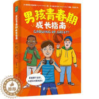 [醉染正版]男孩青春期成长指南 青春期孩子成长手册 家庭教育育儿养育叛逆期男孩书籍 陪伴孩子健康心理生理成长 饮食锻炼睡