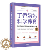 [醉染正版]丁香妈妈科学养育 百位医生给新手妈 育儿解决方案) 婴儿护理书籍宝宝育儿百科全书 丁香园丁香医生家庭育儿宝典