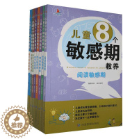 [醉染正版]儿童8个敏感期教养(全8册)桂圆妈妈普通大众儿童教育家庭教育育儿与家教书籍