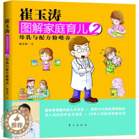 [醉染正版]正版崔玉涛图解家庭育儿2母乳与配方粉喂养崔玉涛著