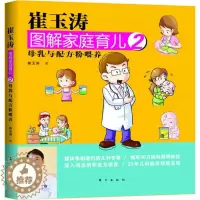 [醉染正版]正版崔玉涛图解家庭育儿2母乳与配方粉喂养崔玉涛著