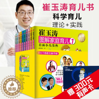 [醉染正版]崔玉涛图解家庭育儿( 升级版共10册) 婴幼儿宝宝新生育儿护理宝宝辅食百科全书早教书好妈妈胜过好老师育儿书籍