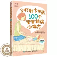 [醉染正版]正版 少打针少吃药,100个宝宝祛病小偏方 辛海 著电子工业出版社/赠宝宝发热处理流程图 宝宝常见病家庭