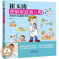 [醉染正版]正版崔玉涛图解家庭育儿9直面小儿就医误区崔玉涛著