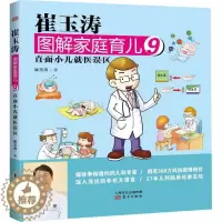 [醉染正版]正版崔玉涛图解家庭育儿9直面小儿就医误区崔玉涛著