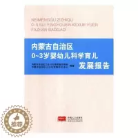 [醉染正版]RT正版 内蒙古自治区0-3岁婴幼儿科学育儿发展报告9787510161582 内蒙古自治区卫生计生委家庭发
