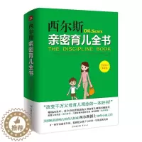 [醉染正版]西尔斯亲密育儿全书 西尔斯博士教育观念理念百科练习手册实用程序宝典育儿法过敏全书早教家庭育儿梅奥大百科书籍美