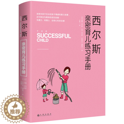 [醉染正版]正版 西尔斯亲密育儿练习手册 亲子育儿早教家庭教育书籍0-3-6岁 家教书籍书 怎样教育孩子 西