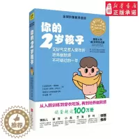 [醉染正版]正版 你的2岁孩子全球阶梯教养圣·经 N岁孩子系列 耶鲁大学20年研究成果 家庭教育妈妈早教育儿宝典养儿百科