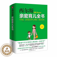 [醉染正版]西尔斯亲密育儿全书:全新修订第4版/西尔斯育儿百科(美) 0-10岁亲密育儿儿童发展与教育 育儿百科圣经 孩