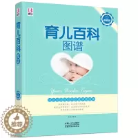 [醉染正版]正版 育儿百科图谱 育儿知识百科全书 0-3岁 育儿书籍 家庭科学育儿 营养护理 早教启智习惯