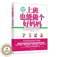 [醉染正版]教育孩子的书籍 上班也能做个好妈妈 如何说孩子才会听育儿书正面管教敏感期不打不骂不吼不叫细节好妈妈胜过好老师
