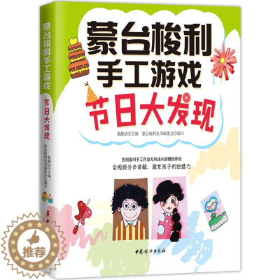 [醉染正版]节日大发现 蒙台梭利手工游戏 家庭育儿亲子沟通教育孩子书籍 亲子游戏书籍 早教指导书 亲子育儿创造力 父母的