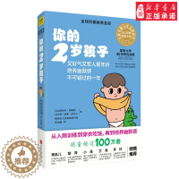 [醉染正版]正版 你的2岁孩子/全球阶梯教养圣·经 N岁孩子系列 耶鲁大学20年研究成果 家庭教育妈妈早教育儿宝典养儿百