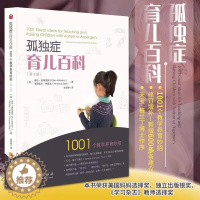 [醉染正版]孤独症育儿百科第2版1001个教学养育妙招孤独症儿童特殊书籍特殊家庭教育亲子家教方法沟通与语言自闭症儿童特殊