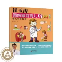 [醉染正版]正版崔玉涛图解家庭育儿8小儿生长发育崔玉涛著