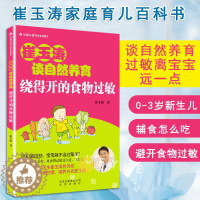 [醉染正版]正版崔玉涛谈自然养育 绕得开的食物过敏 崔玉涛图解家庭育儿百科书籍 崔玉涛育儿书 0-3岁新生儿婴幼儿护理书