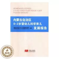 [醉染正版]正版 内蒙古自治区0-3岁婴幼儿科学育儿发展报告 内蒙古自治区卫生计生委家庭发展处 书店 育儿百科书籍