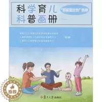 [醉染正版]科学育儿科普画册: