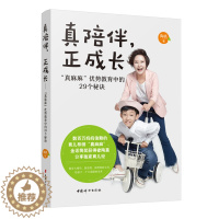 [醉染正版]正版 真陪伴 正成长 真麻麻 优势教育中的29个秘诀 陶真 真妈妈育儿经 写给中国妈妈的心理能量书 家庭教育