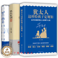 [醉染正版]共3册犹太人育儿经+犹太人这样给孩子定规矩+钱氏家训新解传统文化中国传统家训钱氏家书培养0-3-6岁新生儿早