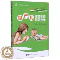 [醉染正版]“RT正版” 早产儿家庭训练指导手册 上海世界图书出版公司 育儿与家教 图书书籍