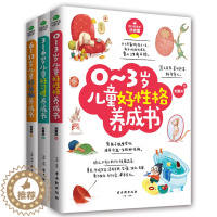 [醉染正版]正版 家庭教育书籍家长版全套3册 0-3岁儿童好性格养成书+3-6岁儿童好成书+6-12岁儿童好头脑养成