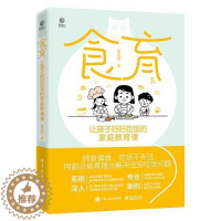 [醉染正版]正版食育:让孩子好好吃饭的家庭教育课夏风辉育儿与家教书图书籍电子工业出版社9787121409042