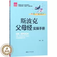 [醉染正版]正版斯波克父母经实操手册9787512715134 姚兰中国妇女出版社育儿与家教家庭教育