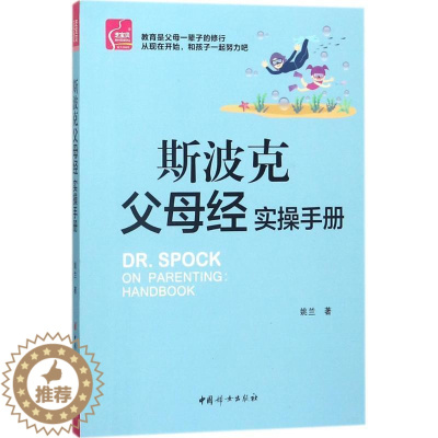 [醉染正版]正版斯波克父母经实操手册9787512715134 姚兰中国妇女出版社育儿与家教家庭教育