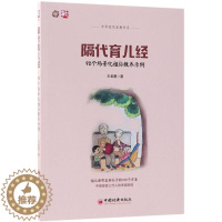 [醉染正版]隔代育儿经:92个场景化祖孙教养示例书王老墨儿童教育家庭教育 育儿与家教书籍