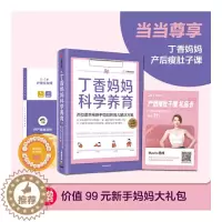 [醉染正版]丁香妈妈科学养育 丁香园家庭育儿课程 新生儿护理知识育儿百科全书母婴知识育儿解决方案 丁香园丁香医生新生儿护
