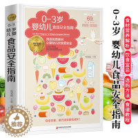 [醉染正版]0-3岁婴幼儿食品安全指南 巩宏斌 幼儿宝宝食材选购指南 婴儿宝宝食谱书6个月辅食大全辅食书儿童食谱 家庭育