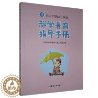 [醉染正版]正版 3岁以下婴幼儿家庭科学养育指导手册 9787512718685 中国妇女出版社 育儿与家教 书籍