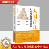 [醉染正版]2023新书 大国育儿 徐荣谦 儿童成长的中医智慧 儿童成长的中医智慧大国护眼之策 健康讲记指南百科家庭教育