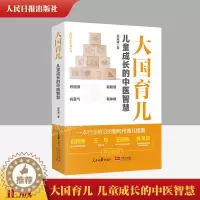 [醉染正版]2023新书 大国育儿 徐荣谦 儿童成长的中医智慧 儿童成长的中医智慧大国护眼之策 健康讲记指南百科家庭教育