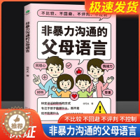 [醉染正版]非暴力沟通的父母语言 徐可夫 著 家庭教育 育儿书 正面管教 自驱型成长孩子成长书好妈妈胜过好老师