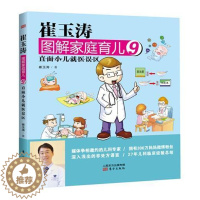[醉染正版]直面小儿就医误区-崔玉涛图解家庭育儿-9崔玉涛书 育儿与家教书籍