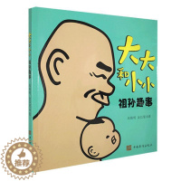 [醉染正版]和小小(祖孙趣事)高锦明金以斐普通大众儿童教育家庭教育通俗读物育儿与家教书籍