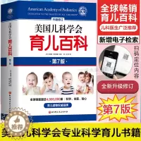 [醉染正版]美国儿科学会育儿百科第7版全新增订升级家庭教育儿书籍父母必读怀孕西尔斯亲密育儿百科培养家庭医生指南儿童健康基
