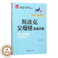 [醉染正版]斯波克父母经实操手册姚兰书 家庭教育育儿与家教书籍