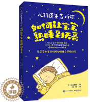[醉染正版] 儿科医生告诉你如何让宝宝熟睡到天亮培养婴幼儿良好睡眠习惯书 哄宝宝入睡家庭育儿百科书籍 0-3-4