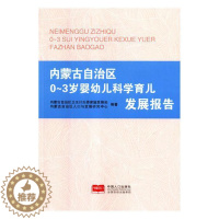 [醉染正版]正版 内蒙古自治区0-3岁婴幼儿科学育儿发展报告 内蒙古自治区卫生计生委家庭发展处 育儿百科 书籍