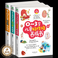 [醉染正版] 正版新书 家庭教育书籍家长版全套3册 0-3岁儿童好性格养成书+3-6岁儿童好成书+6-12岁儿童