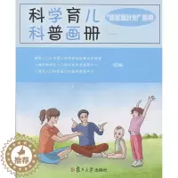 [醉染正版]正版科学育儿科普画册 科学育儿科普画册新家庭计划指南复旦大学出版社9787309129342
