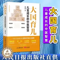 [醉染正版]大国育儿 儿童成长的中医智慧 新时代育儿指南徐荣谦育儿百科书籍 儿童健康成长家庭教育父母必读书 人民日报出版