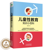 [醉染正版]正版 儿童性教育知识小百科 风信子著 家庭教育育儿书籍父母 教孩子认识自己的身体 防止诱拐和身体侵害 儿童安