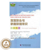 [醉染正版]正版 宝宝与家庭常识:壮汉双语戴淑凤广西科学技术出版社育儿与家教婴幼儿教育家庭教育基本知识 97875551