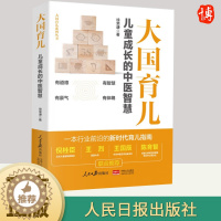 [醉染正版]2023新书 大国育儿 儿童成长的中医智慧 新时代育儿指南徐荣谦育儿百科书籍 儿童健康成长家庭教育书籍 人民